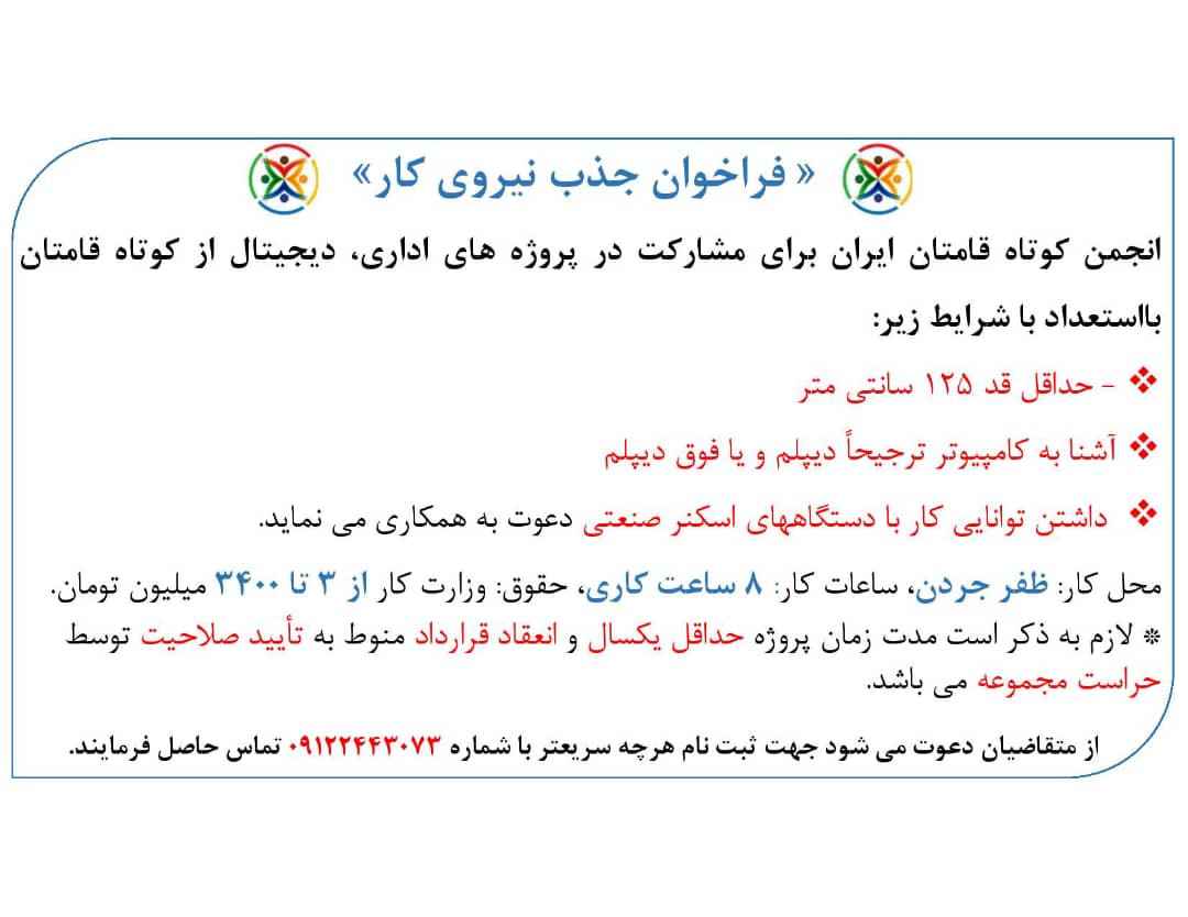 دعوت از کوتاه قامتان ایران برای مشارکت در پروژه های اداری، دیجیتال