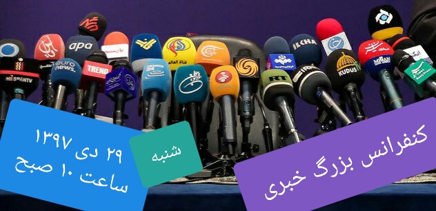 کنفرانس بزرگ خبری , انجمن کوچولوهای ایرانی ( کوتاه قامتان بلند همت)