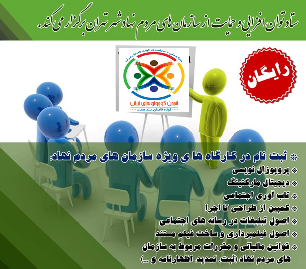 برگزاری کارگاه های ویژه توسط ستاد توان افزایی و حمایت از سازمان های مردم نهاد شهر تهران
