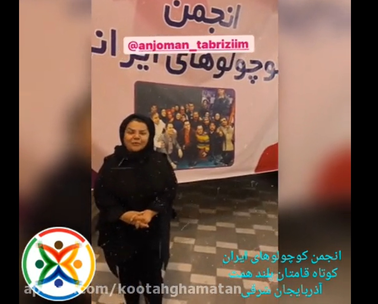 تامین محل فعالیت های انجمن کوتاه قامتان تبریز