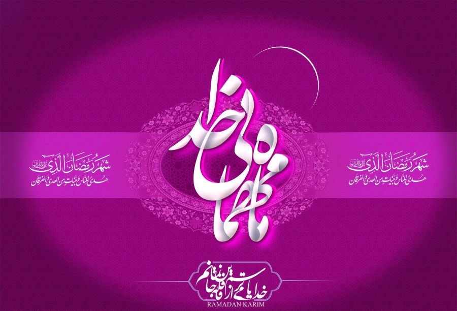حلول ماه مبارک رمضان ماه مهمانی خدا ، بهار قرآن بر مسلمانان مبارک باد.