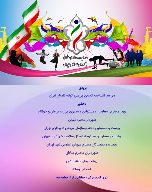 بزودی مراسم افتتاحیه انجمن ورزشی کوتاه قامتان ایران