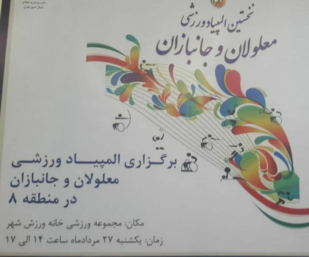 المپیاد ورزشی معلولان و جانبازان در منطقه ۸ تهران