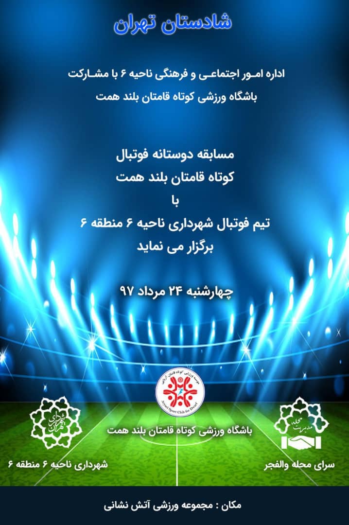 مسابقه فوتبال تیم کوتاه قامتان با تیم منطقه 6 شهرداری تهران
